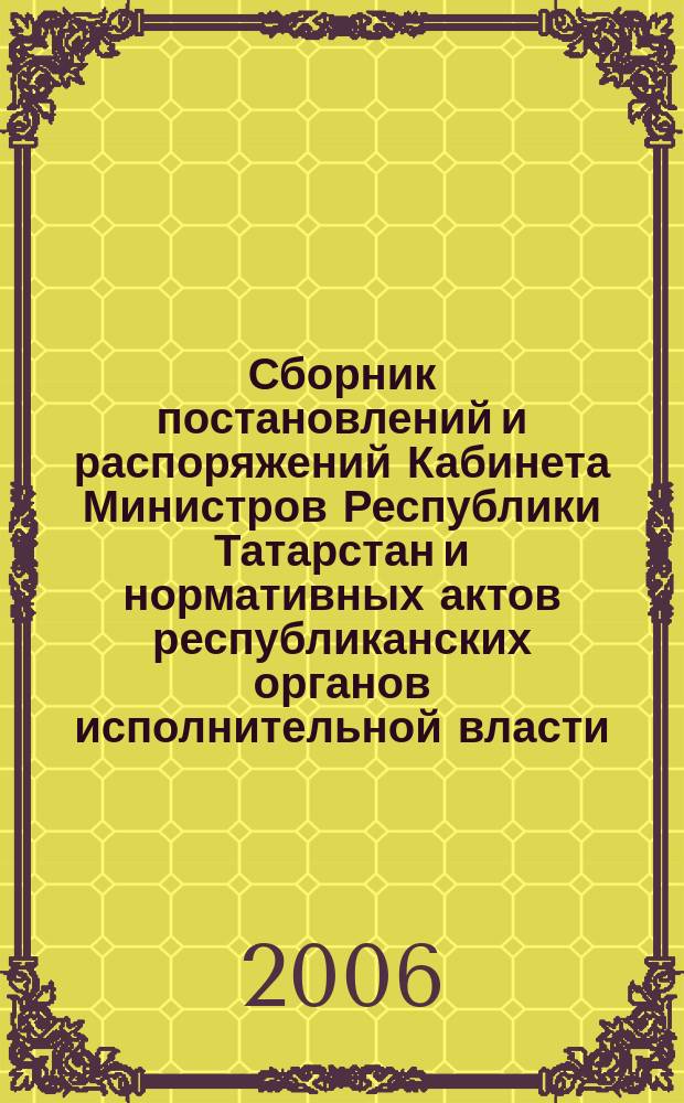 Сборник постановлений и распоряжений Кабинета Министров Республики Татарстан и нормативных актов республиканских органов исполнительной власти : (Офиц. тексты, коммент., разъяснения, консультации). 2006, № 7