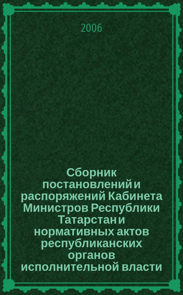 Сборник постановлений и распоряжений Кабинета Министров Республики Татарстан и нормативных актов республиканских органов исполнительной власти : (Офиц. тексты, коммент., разъяснения, консультации). 2006, № 44