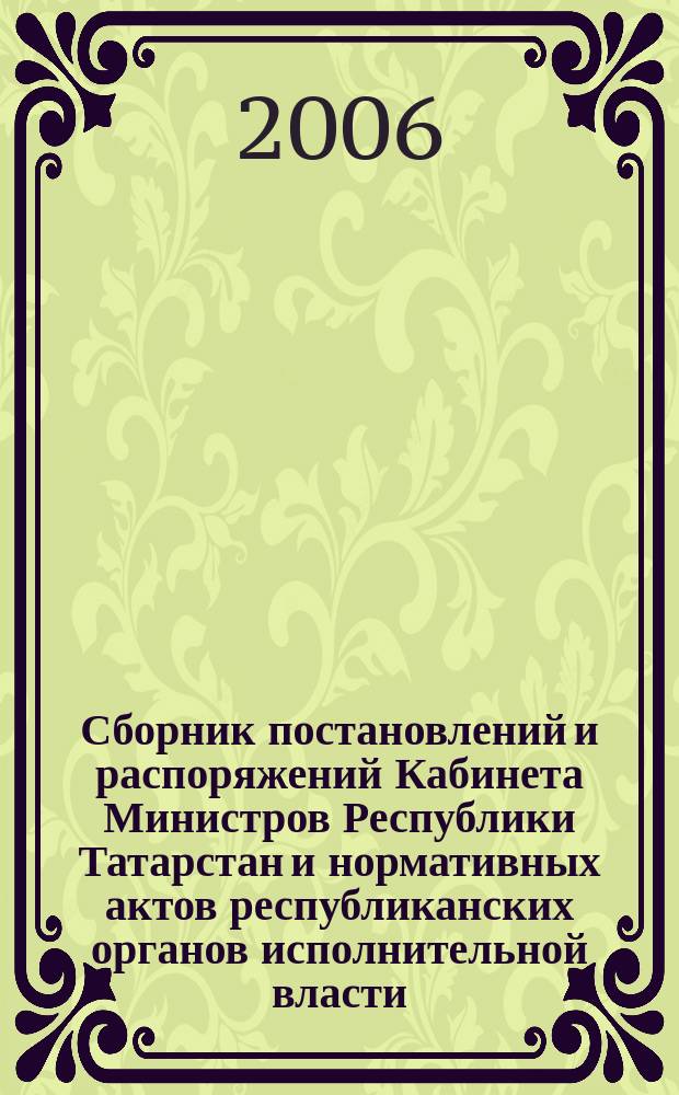 Сборник постановлений и распоряжений Кабинета Министров Республики Татарстан и нормативных актов республиканских органов исполнительной власти : (Офиц. тексты, коммент., разъяснения, консультации). 2006, № 45