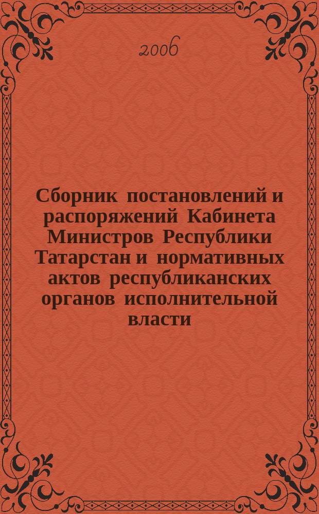Сборник постановлений и распоряжений Кабинета Министров Республики Татарстан и нормативных актов республиканских органов исполнительной власти : (Офиц. тексты, коммент., разъяснения, консультации). 2006, № 47