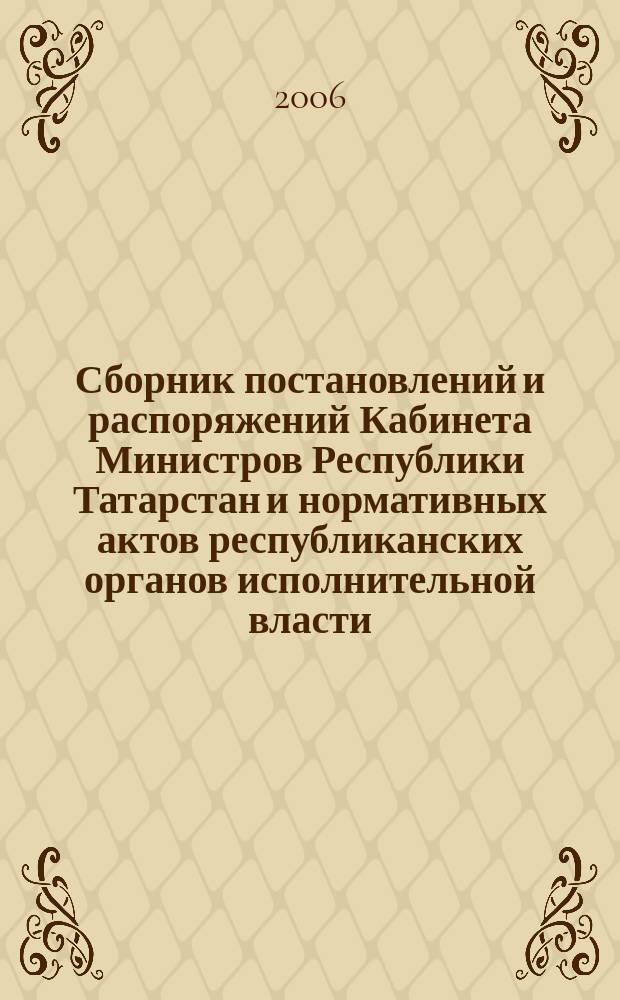Сборник постановлений и распоряжений Кабинета Министров Республики Татарстан и нормативных актов республиканских органов исполнительной власти : (Офиц. тексты, коммент., разъяснения, консультации). 2006, № 48