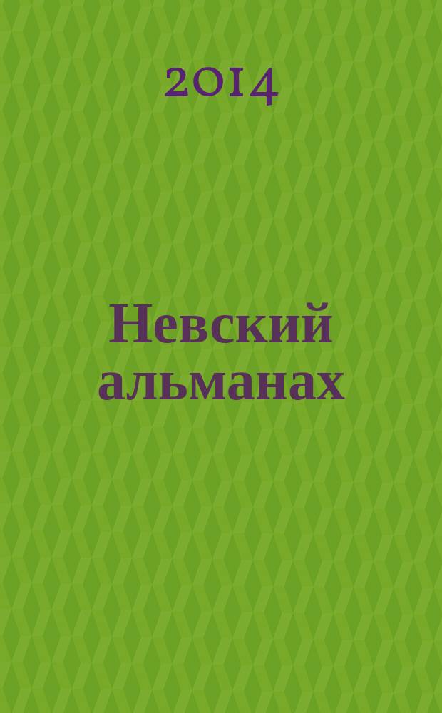 Невский альманах : Журн. писателей России. 2014, № 6 (79)