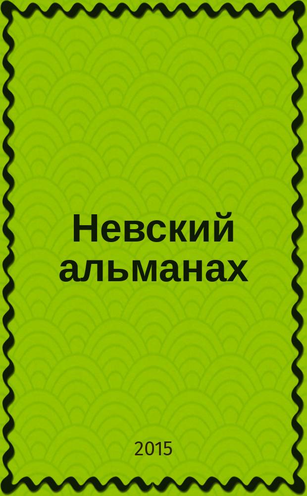 Невский альманах : Журн. писателей России. 2015, № 1 (80)