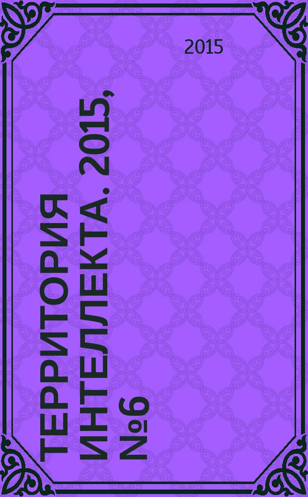 Территория интеллекта. 2015, № 6 (48)