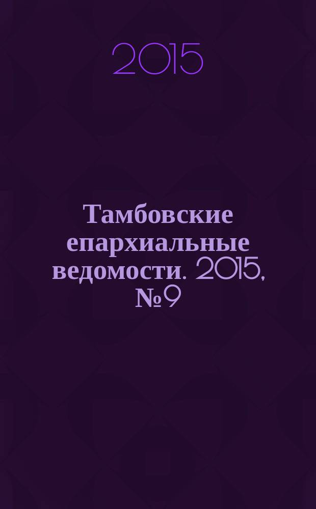 Тамбовские епархиальные ведомости. 2015, № 9 (93)