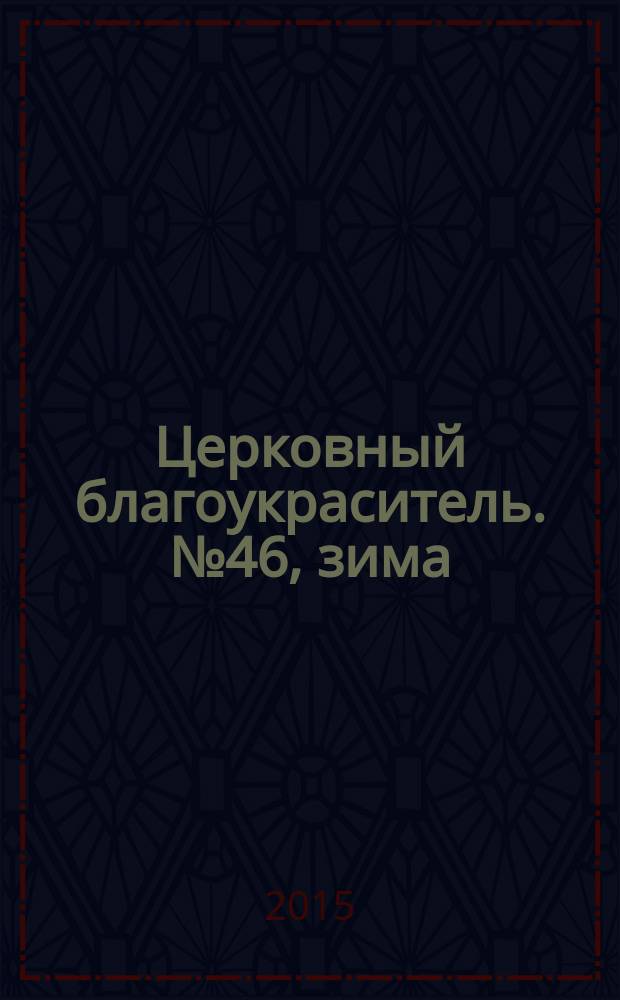 Церковный благоукраситель. № 46, зима