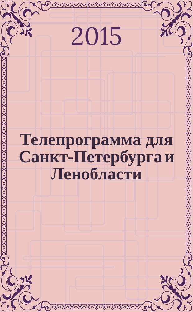 Телепрограмма для Санкт-Петербурга и Ленобласти : Комсомольская правда. 2015, № 51 (720)