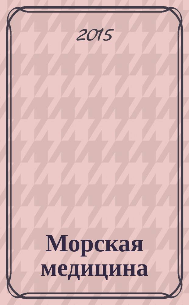 Морская медицина : научно-практический рецензируемый журнал официальное издание. Т. 1, № 4