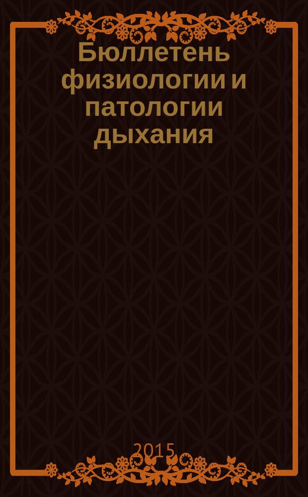Бюллетень физиологии и патологии дыхания : Период. науч.-практ. изд. Вып. 58