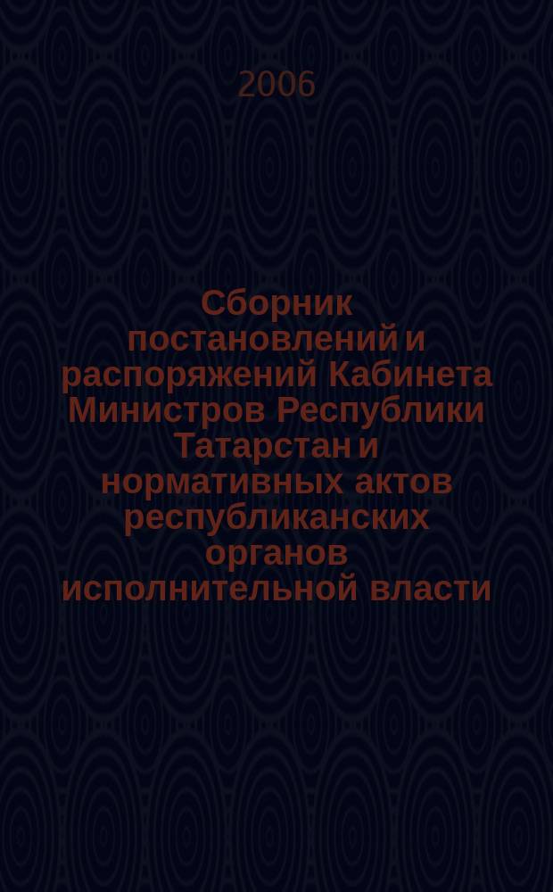 Сборник постановлений и распоряжений Кабинета Министров Республики Татарстан и нормативных актов республиканских органов исполнительной власти : (Офиц. тексты, коммент., разъяснения, консультации). 2006, № 18/19