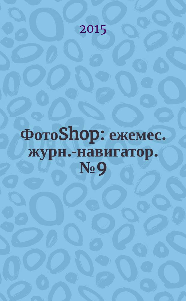 ФотоShop : ежемес. журн.-навигатор. № 9 (31)