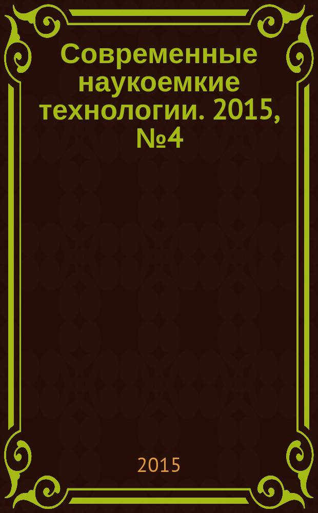 Современные наукоемкие технологии. 2015, № 4 (44)
