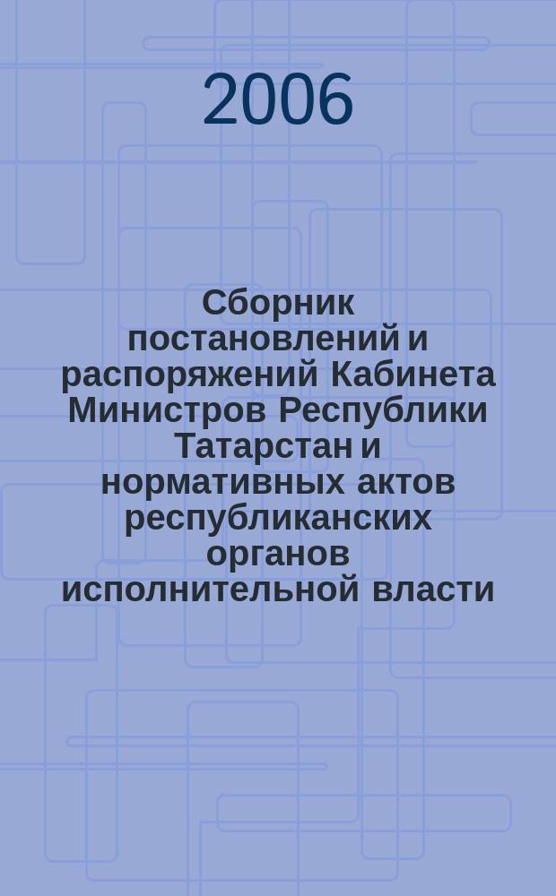 Сборник постановлений и распоряжений Кабинета Министров Республики Татарстан и нормативных актов республиканских органов исполнительной власти : (Офиц. тексты, коммент., разъяснения, консультации). 2006, № 33/34