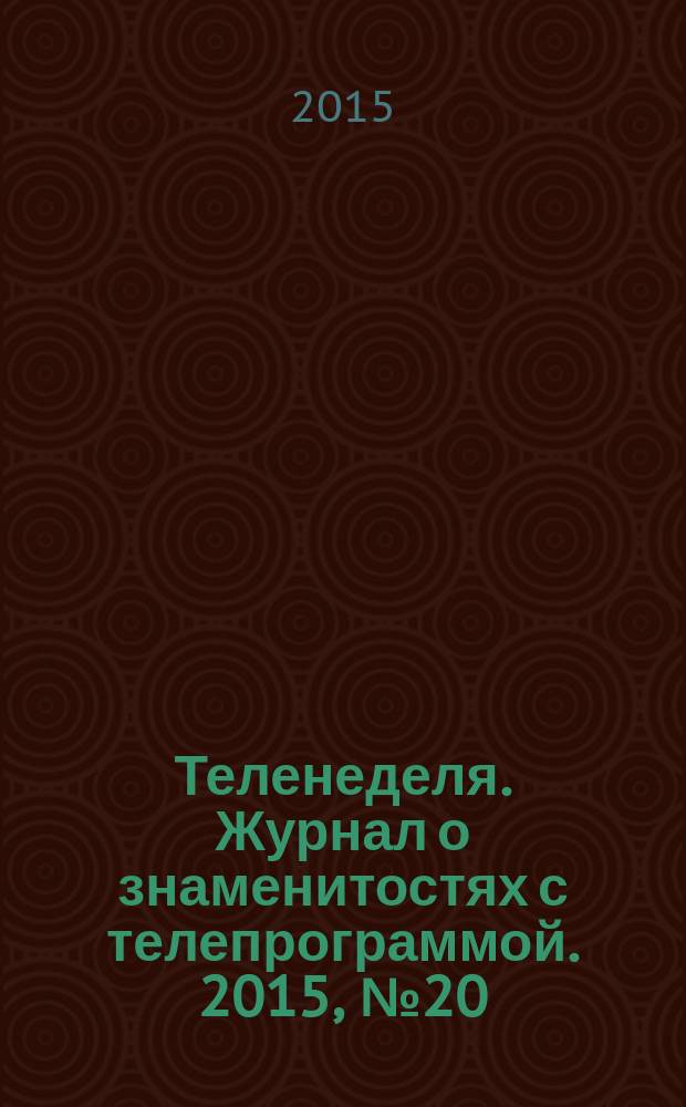 Теленеделя. Журнал о знаменитостях с телепрограммой. 2015, № 20 (51)