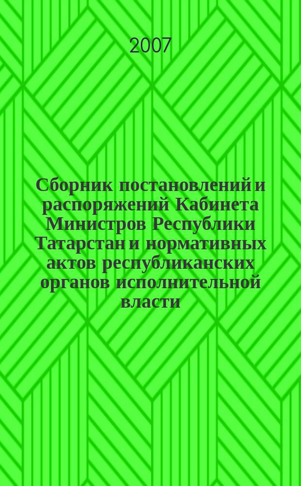 Сборник постановлений и распоряжений Кабинета Министров Республики Татарстан и нормативных актов республиканских органов исполнительной власти : (Офиц. тексты, коммент., разъяснения, консультации). 2007, № 15