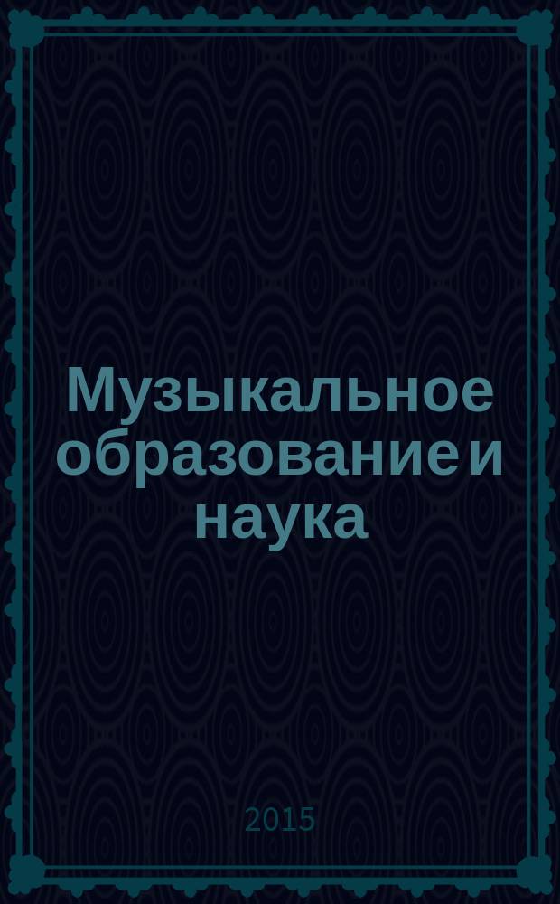 Музыкальное образование и наука : научный журнал