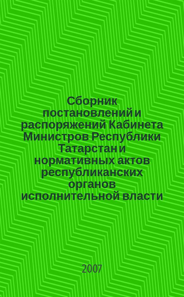 Сборник постановлений и распоряжений Кабинета Министров Республики Татарстан и нормативных актов республиканских органов исполнительной власти : (Офиц. тексты, коммент., разъяснения, консультации). 2007, № 33