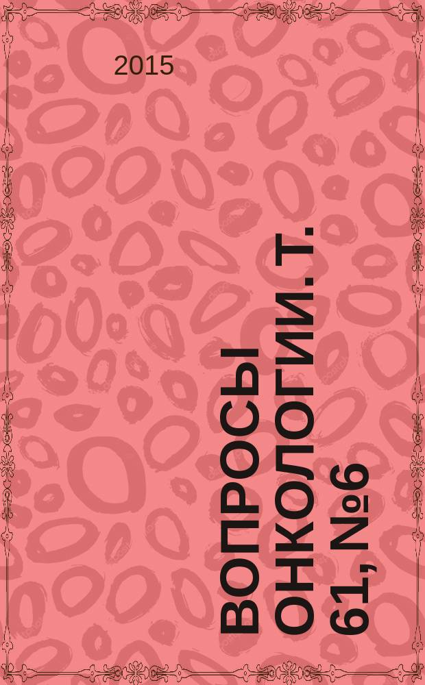 Вопросы онкологии. Т. 61, № 6