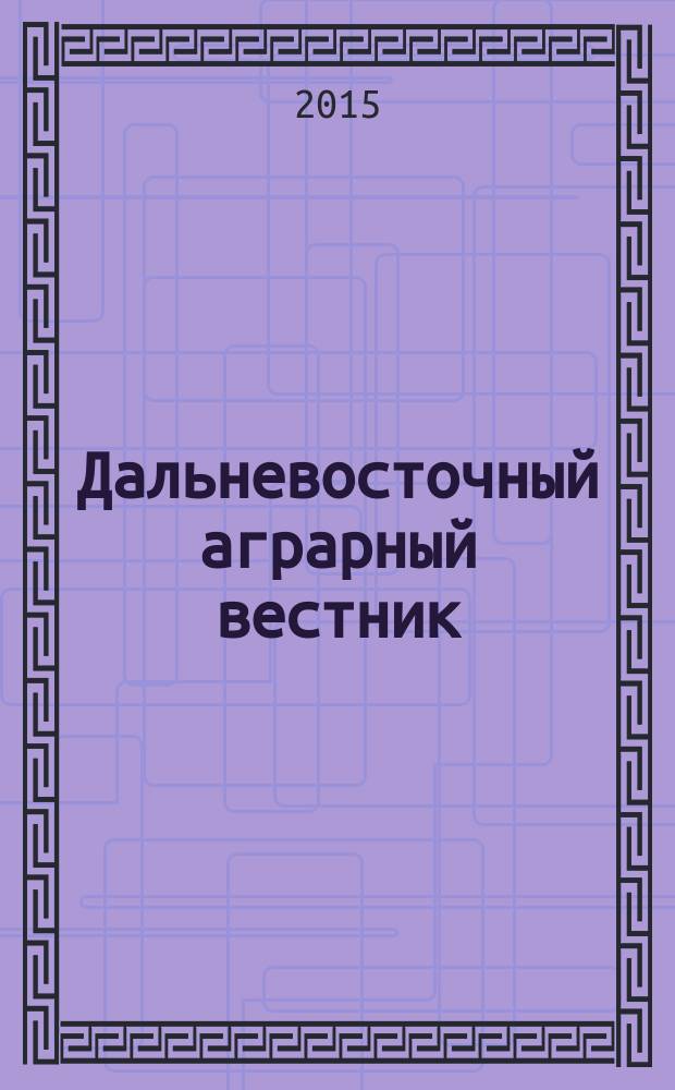 Дальневосточный аграрный вестник : научно-практический журнал. 2015, № 4 (36)