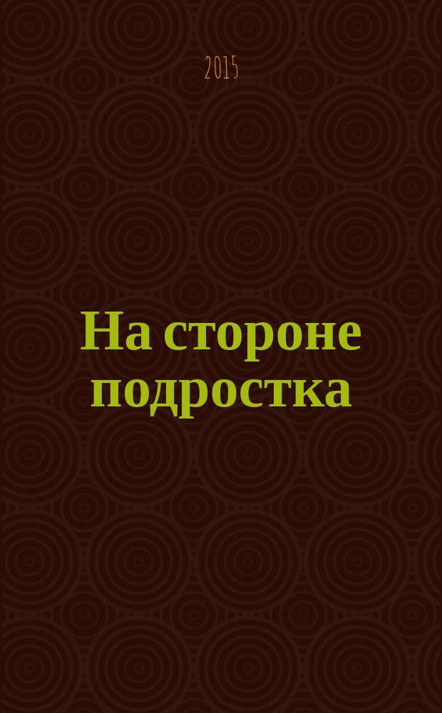 На стороне подростка : На путях к новой школе. 2015, № 2 : Альтернативное образование. Человеческое измерение образовательной политики