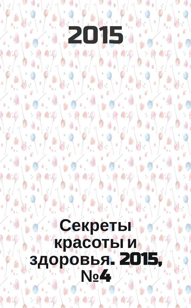 Секреты красоты и здоровья. 2015, № 4 (55)