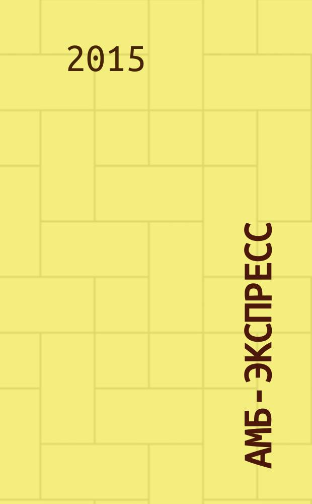 АМБ-экспресс : А-Э журнал для тех, кто платит налоги. 2015, № 50 (1210)