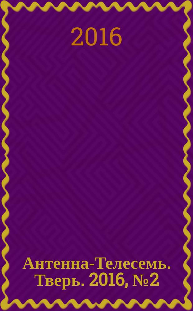 Антенна-Телесемь. Тверь. 2016, № 2 (2)