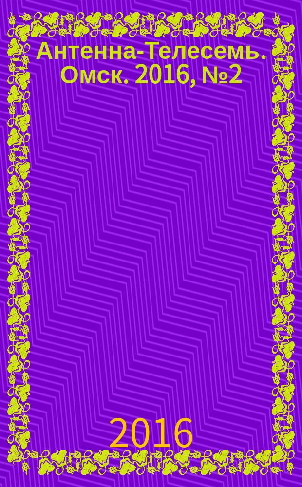 Антенна-Телесемь. Омск. 2016, № 2 (2)