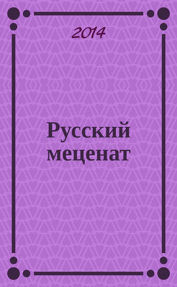 Русский меценат : альманах социального партнерства. 2014, вып. 1/18