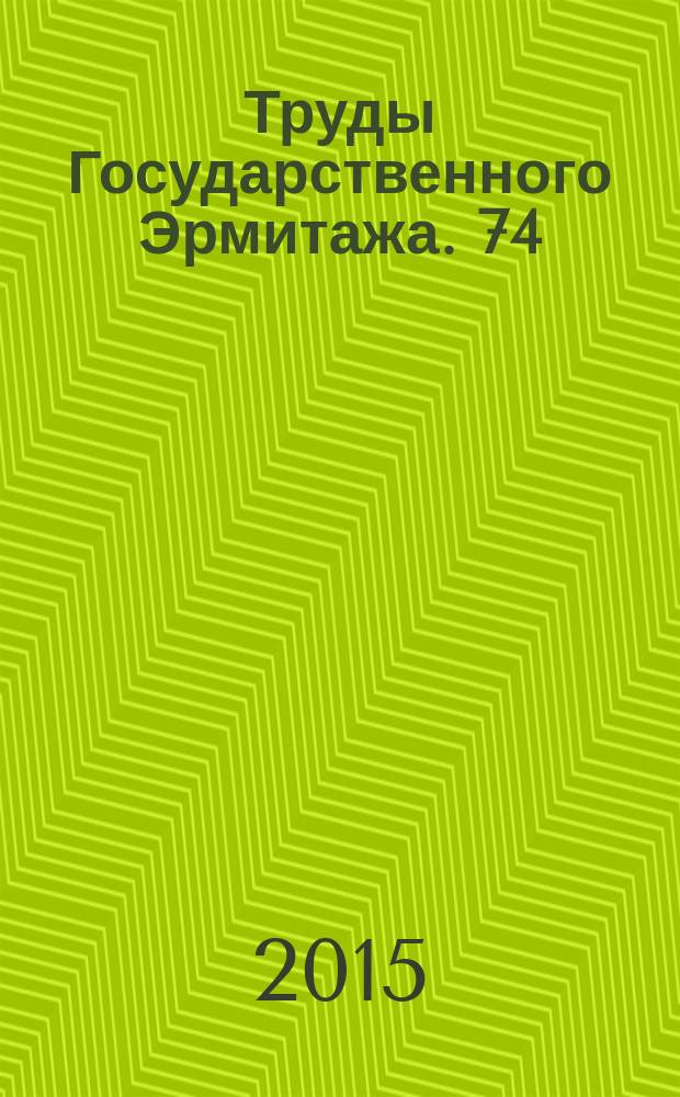 Труды Государственного Эрмитажа. 74 : Византия в контексте мировой культуры