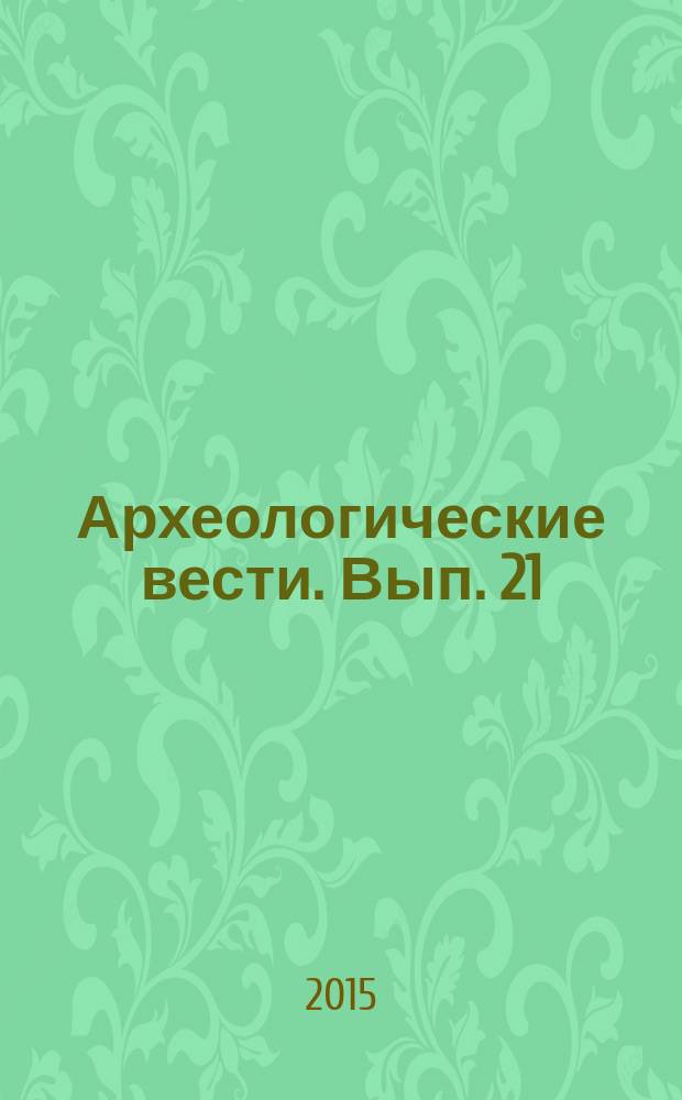 Археологические вести. Вып. 21