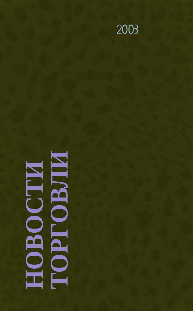 Новости торговли : Журн. для профессионалов. 2003, № 5 (63)