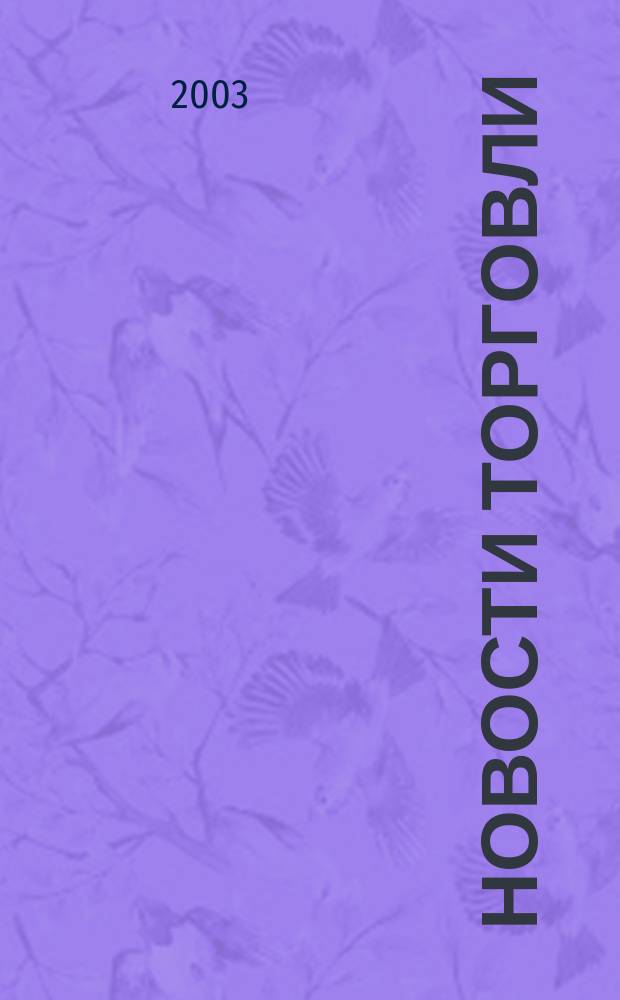 Новости торговли : Журн. для профессионалов. 2003, № 7 (65)