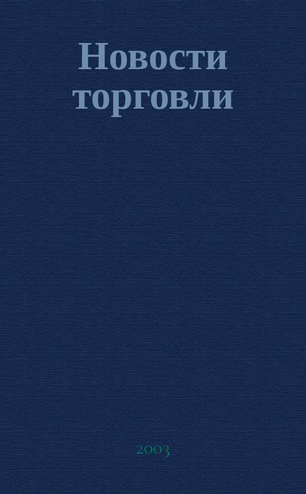 Новости торговли : Журн. для профессионалов. 2003, № 11 (69)