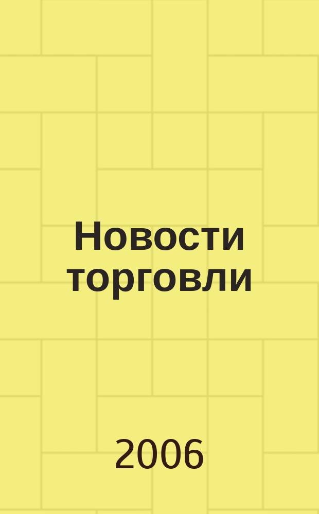 Новости торговли : Журн. для профессионалов. 2006, № 10 (104)
