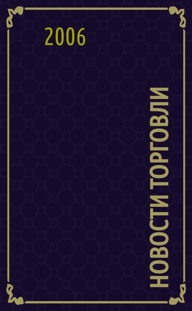 Новости торговли : Журн. для профессионалов. 2006, № 12 (106)