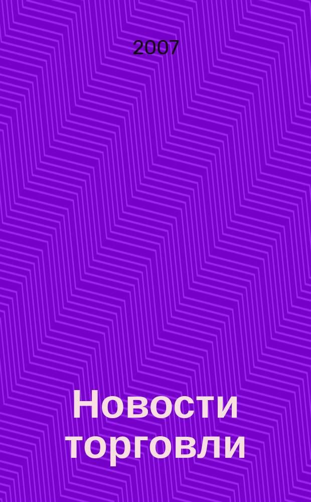 Новости торговли : Журн. для профессионалов. 2007, № 5 (111)
