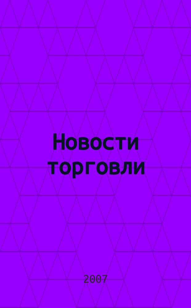 Новости торговли : Журн. для профессионалов. 2007, № 7 (113)