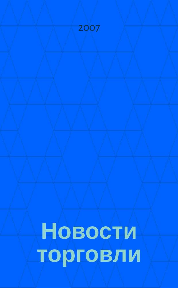 Новости торговли : Журн. для профессионалов. 2007, № 8 (114)