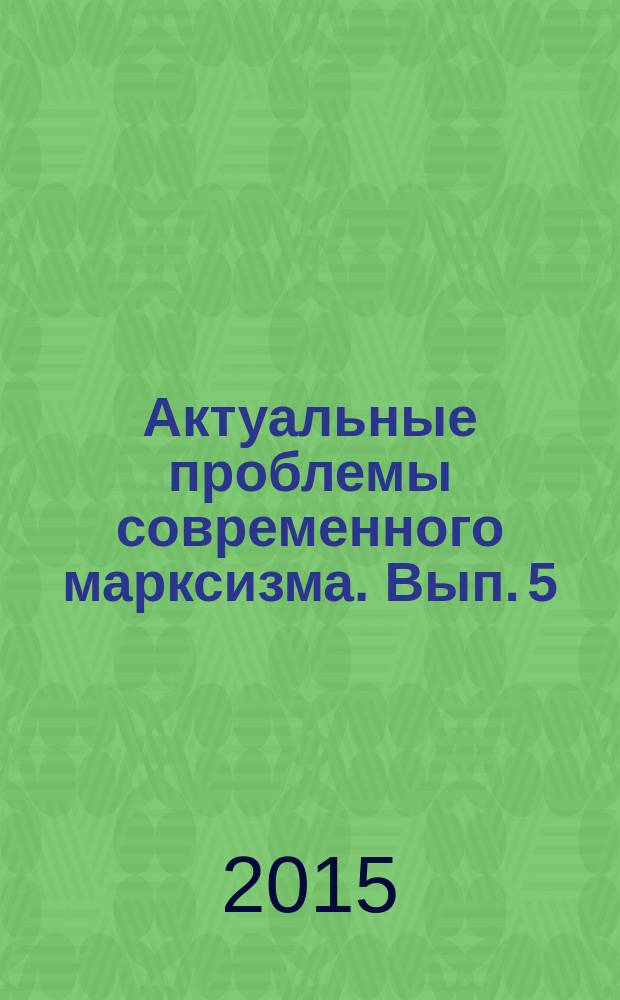 Актуальные проблемы современного марксизма. Вып. 5