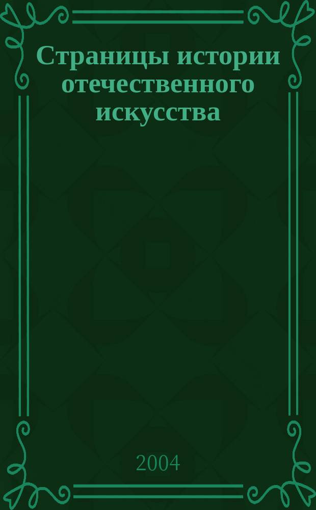 Страницы истории отечественного искусства : Сб. науч. тр. Вып. 10 : XII - XX век
