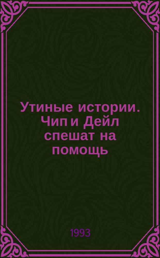 Утиные истории. Чип и Дейл спешат на помощь : Дет. журн. комиксов. № 3