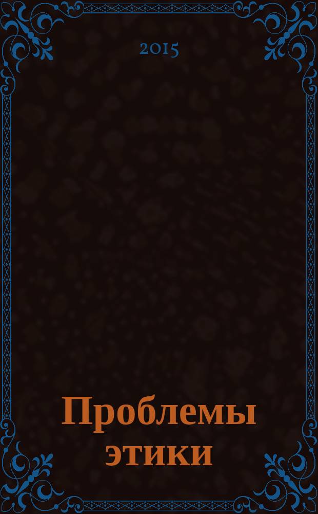 Проблемы этики : философско-этический альманах. Вып. 5, ч. 2