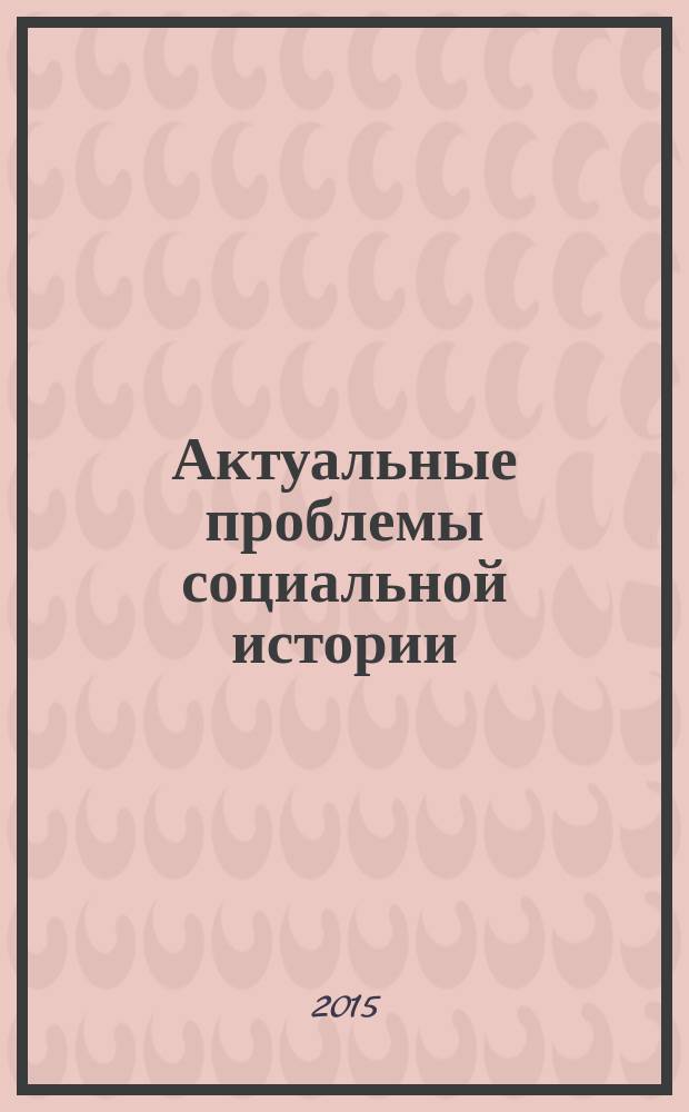Актуальные проблемы социальной истории : сборник научных статей