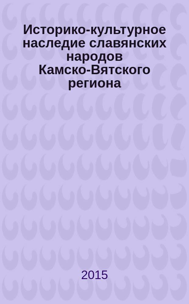 Историко-культурное наследие славянских народов Камско-Вятского региона : ежегодник. Вып. 1