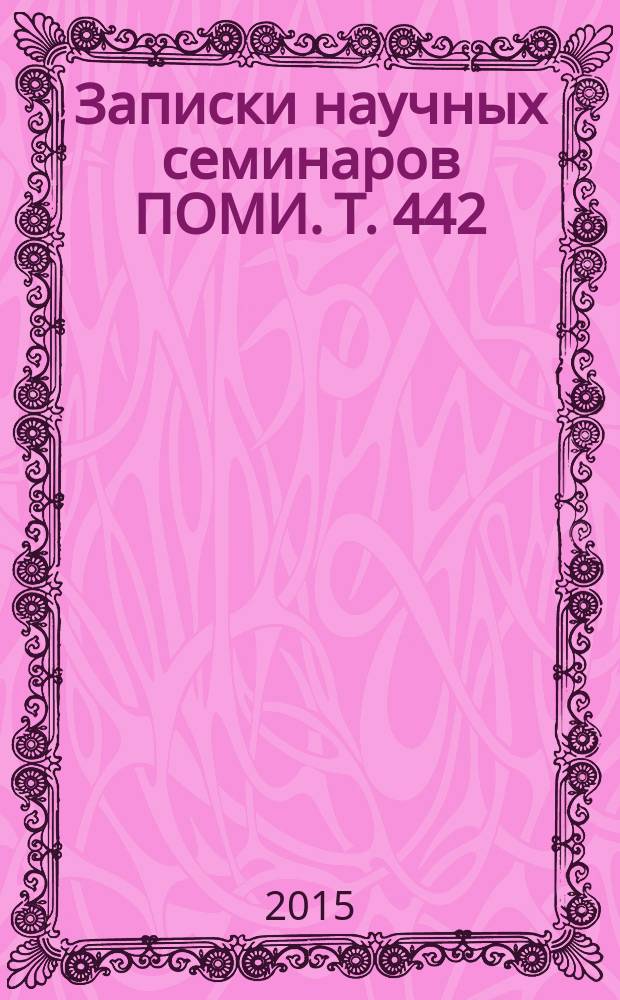 Записки научных семинаров ПОМИ. Т. 442