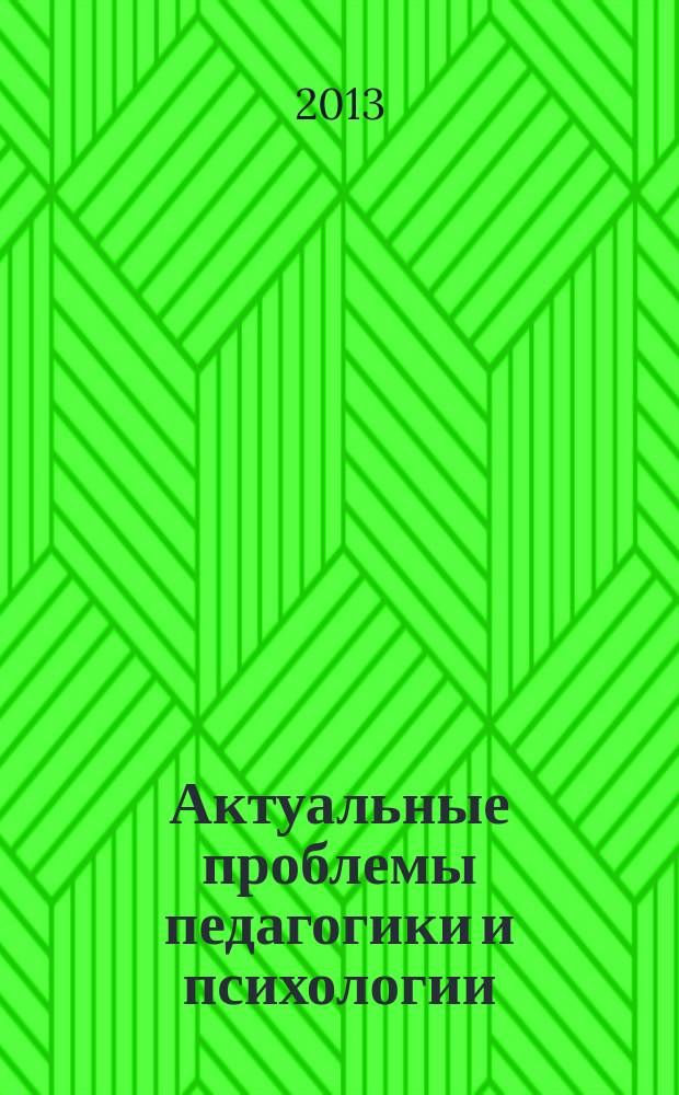 Актуальные проблемы педагогики и психологии : сборник научных трудов преподавателей, молодых ученых и студентов Казанского федерального университета. Вып. 16