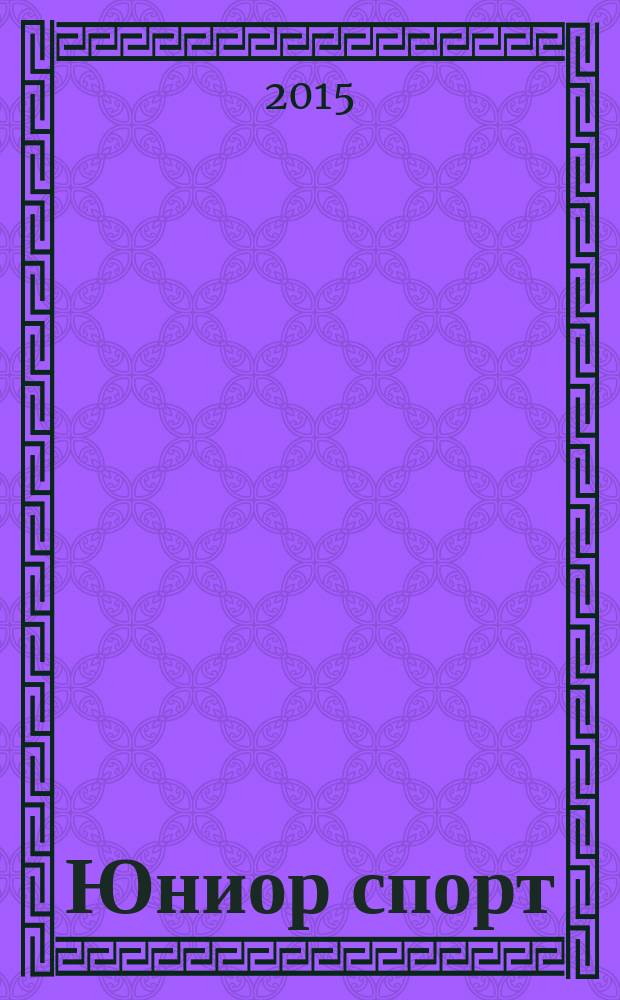 Юниор спорт : о молодёжном спорте по-взрослому. 2016, № 1 (8)