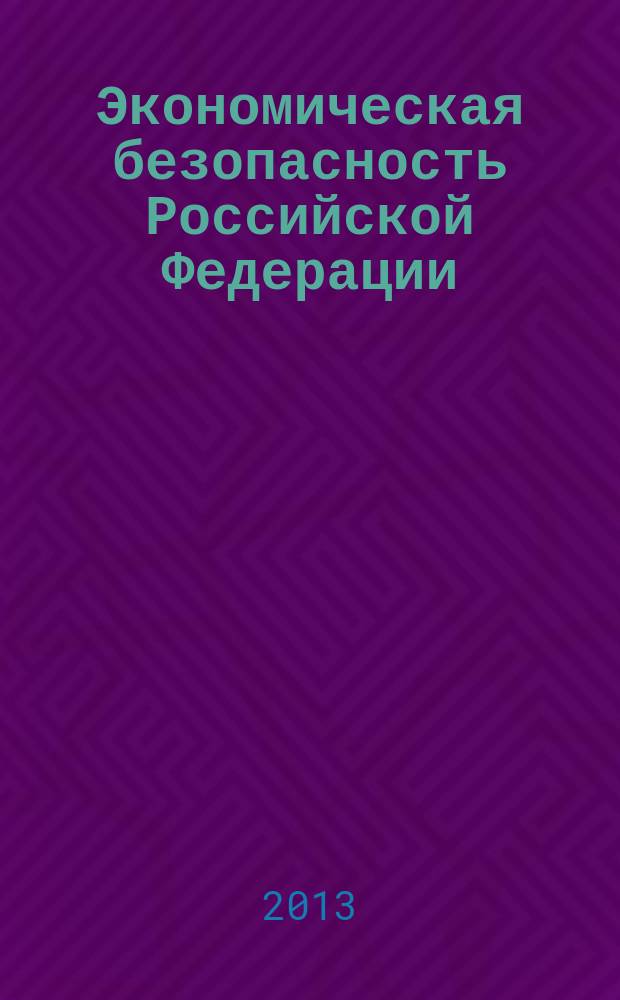 Экономическая безопасность Российской Федерации: сегодня и завтра : сборник научно-аналитических статей. Вып. 5