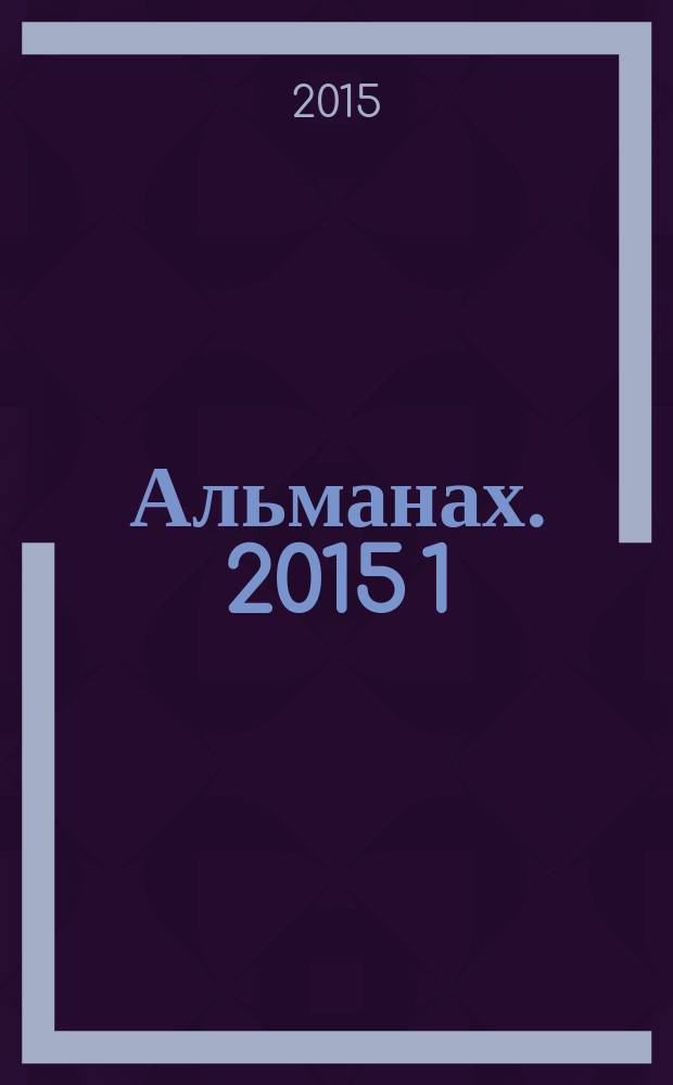 Альманах. 2015[1] : Юбилейный